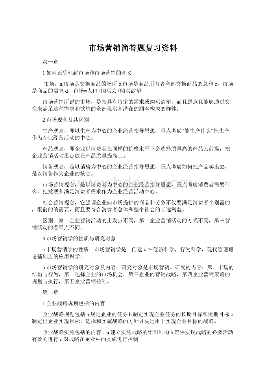 市场营销简答题复习资料.docx_第1页