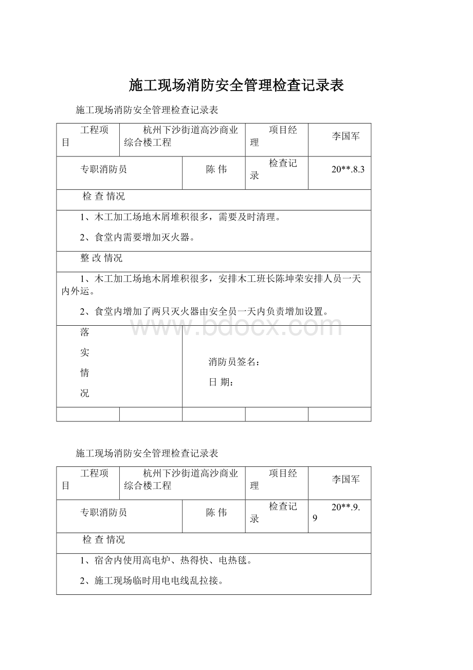 施工现场消防安全管理检查记录表文档格式.docx