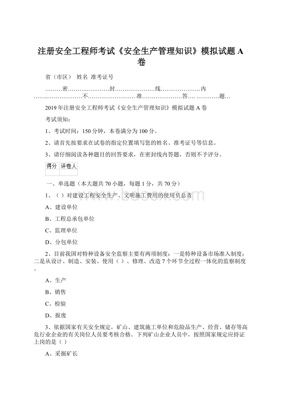 注册安全工程师考试《安全生产管理知识》模拟试题A卷Word格式文档下载.docx