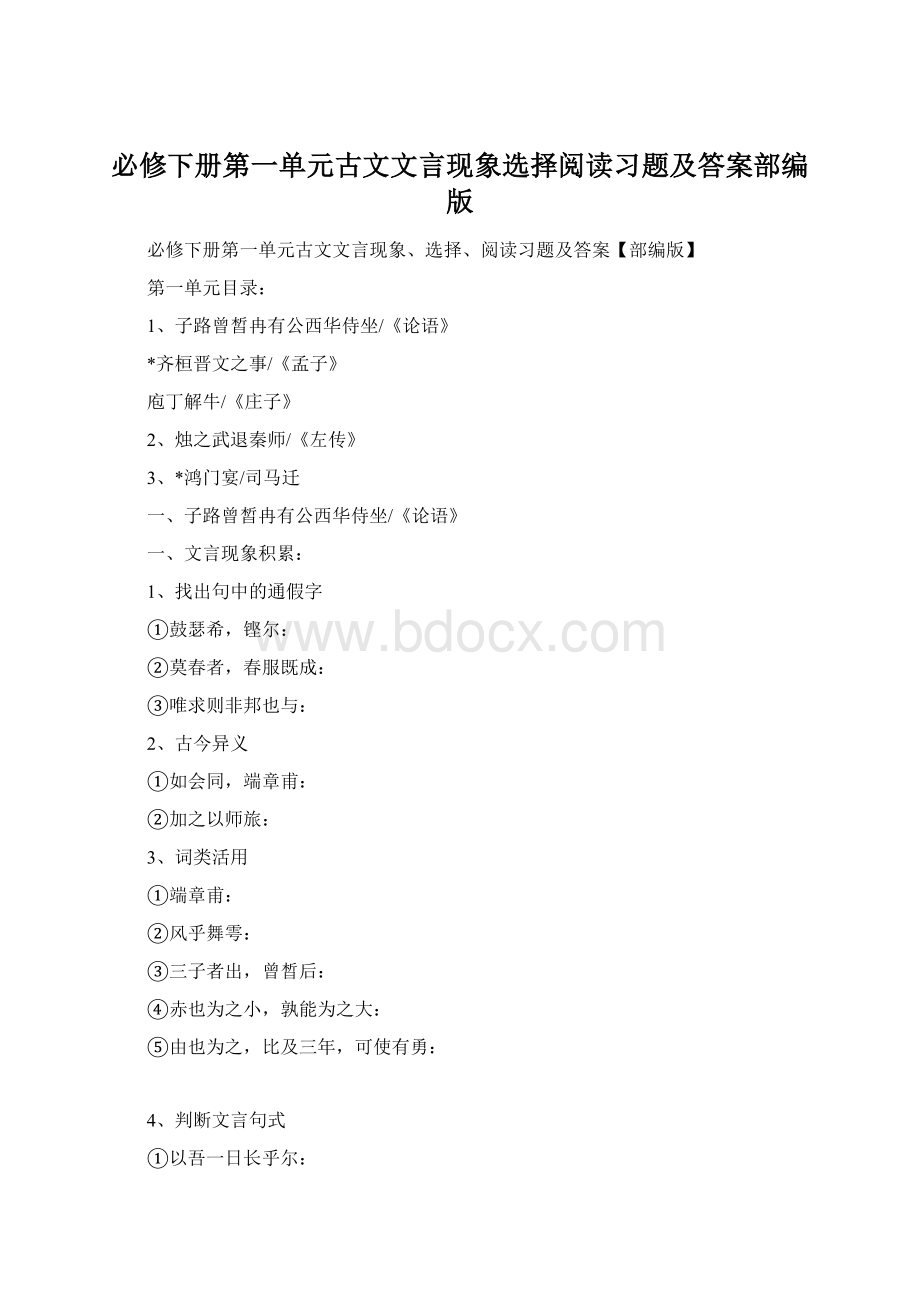 必修下册第一单元古文文言现象选择阅读习题及答案部编版.docx