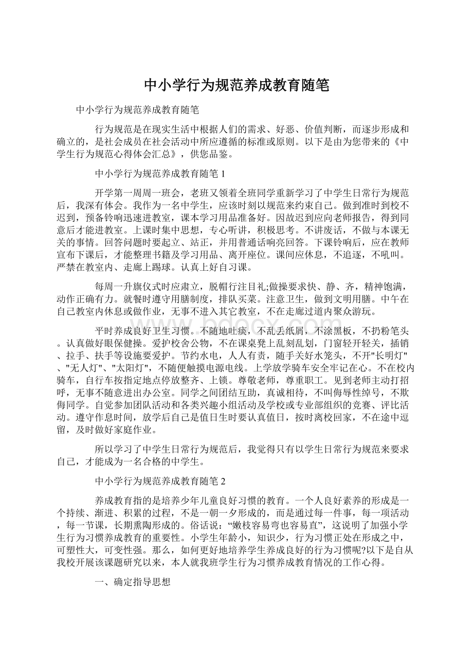 中小学行为规范养成教育随笔文档格式.docx_第1页