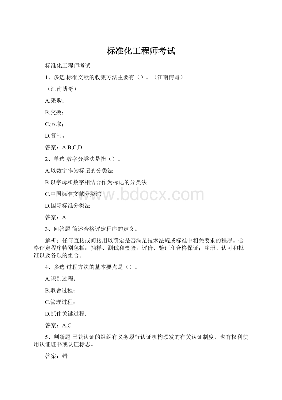 标准化工程师考试.docx_第1页