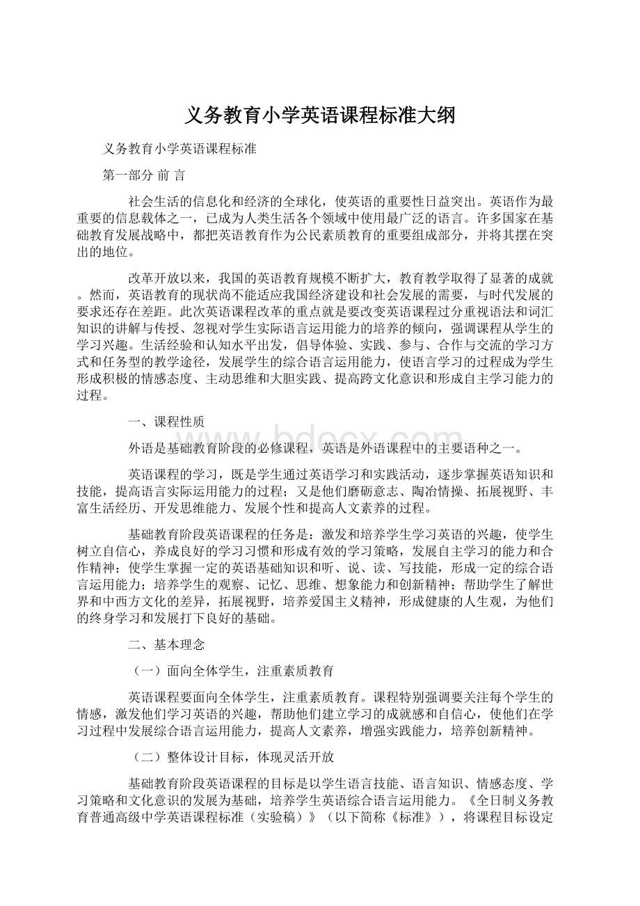 义务教育小学英语课程标准大纲.docx_第1页