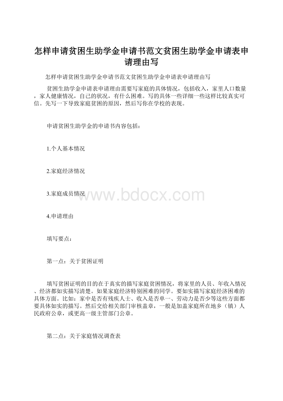 怎样申请贫困生助学金申请书范文贫困生助学金申请表申请理由写.docx_第1页