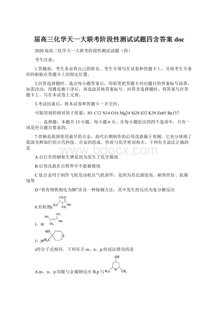 届高三化学天一大联考阶段性测试试题四含答案doc.docx