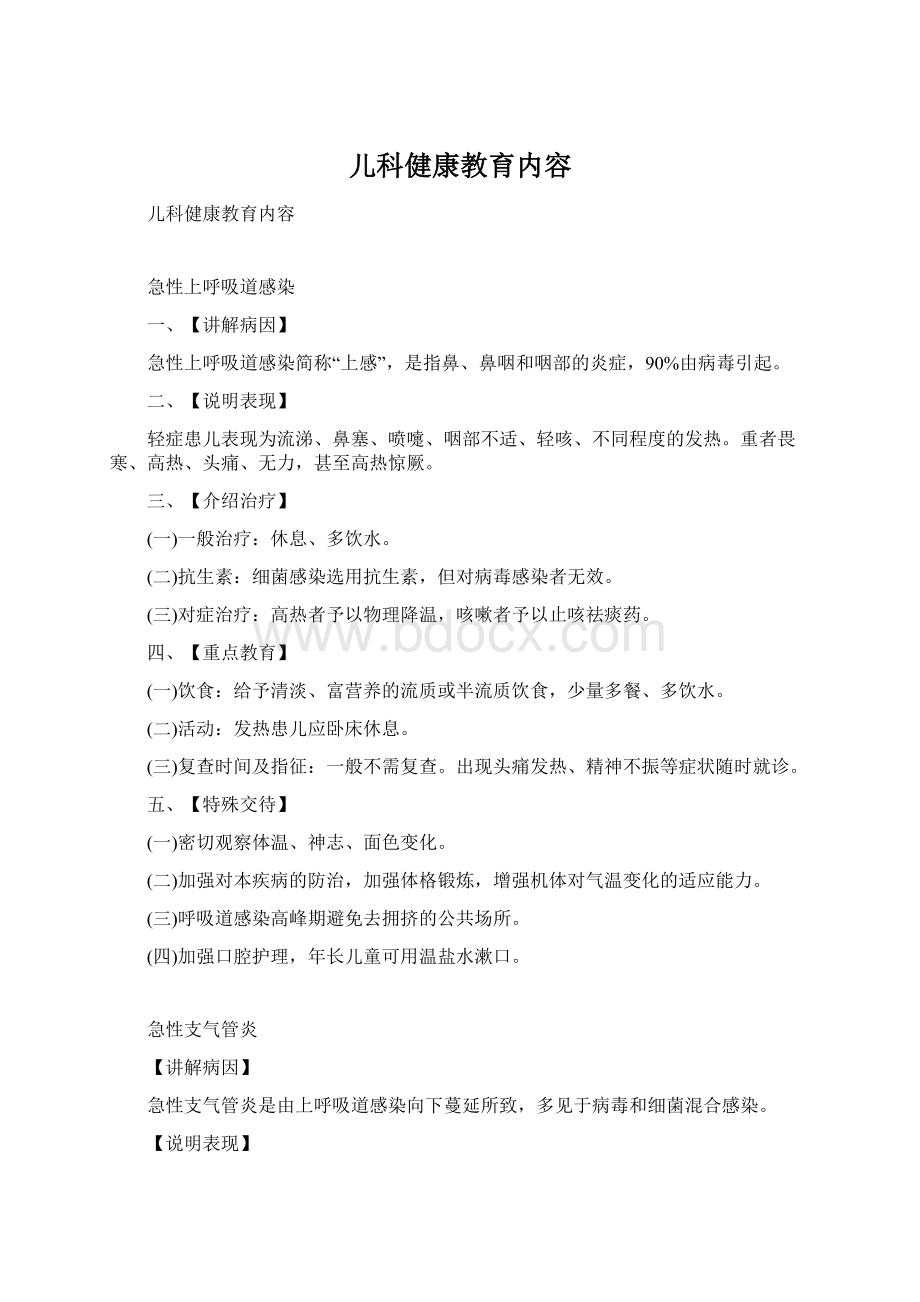 儿科健康教育内容.docx_第1页