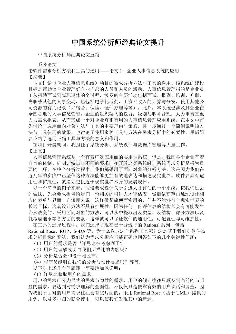 中国系统分析师经典论文提升Word文件下载.docx