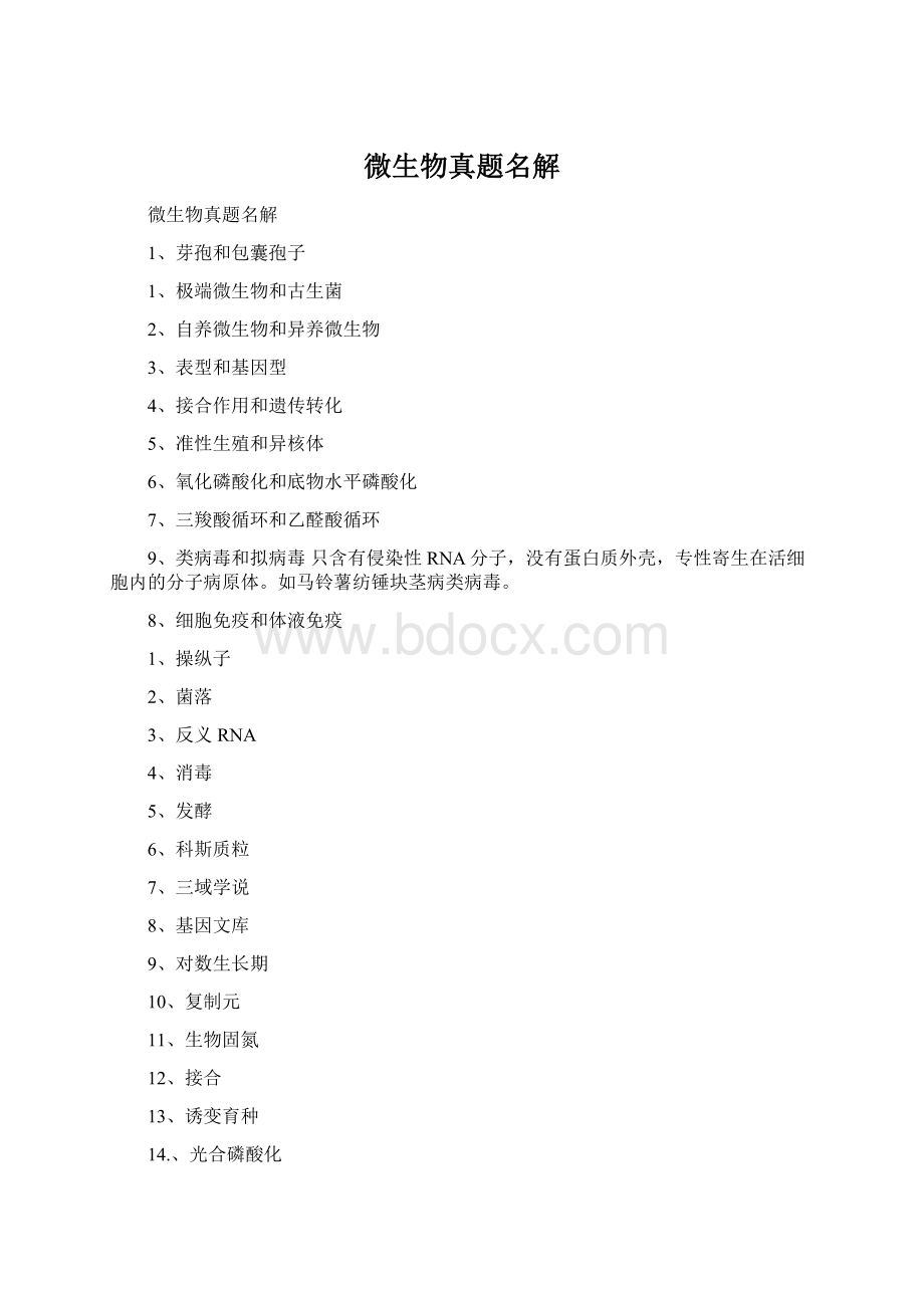 微生物真题名解文档格式.docx_第1页