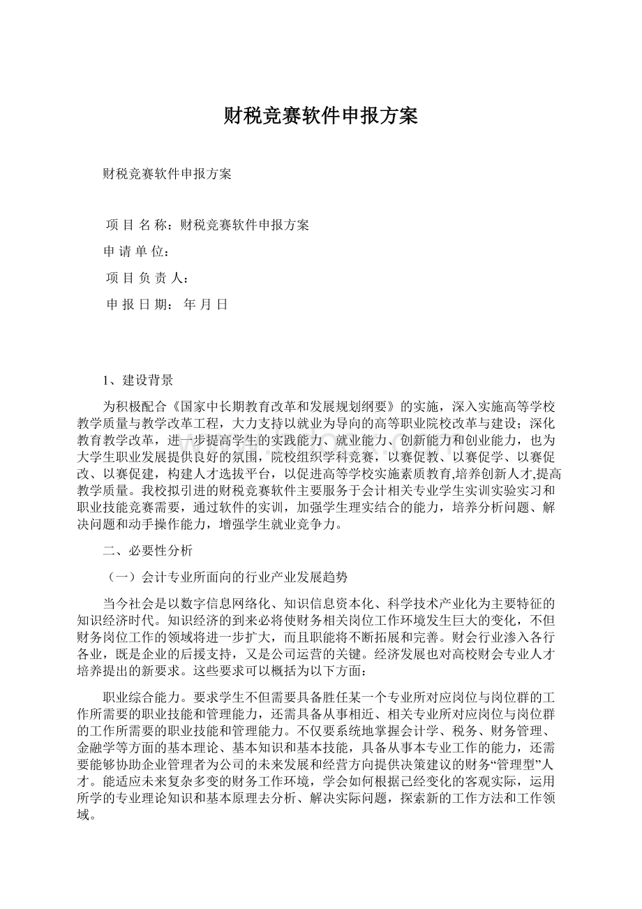 财税竞赛软件申报方案Word格式文档下载.docx