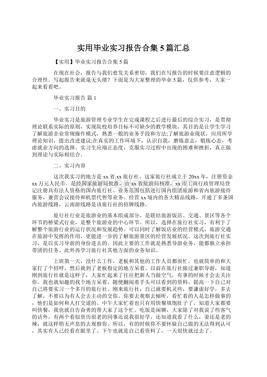 实用毕业实习报告合集5篇汇总Word文档格式.docx