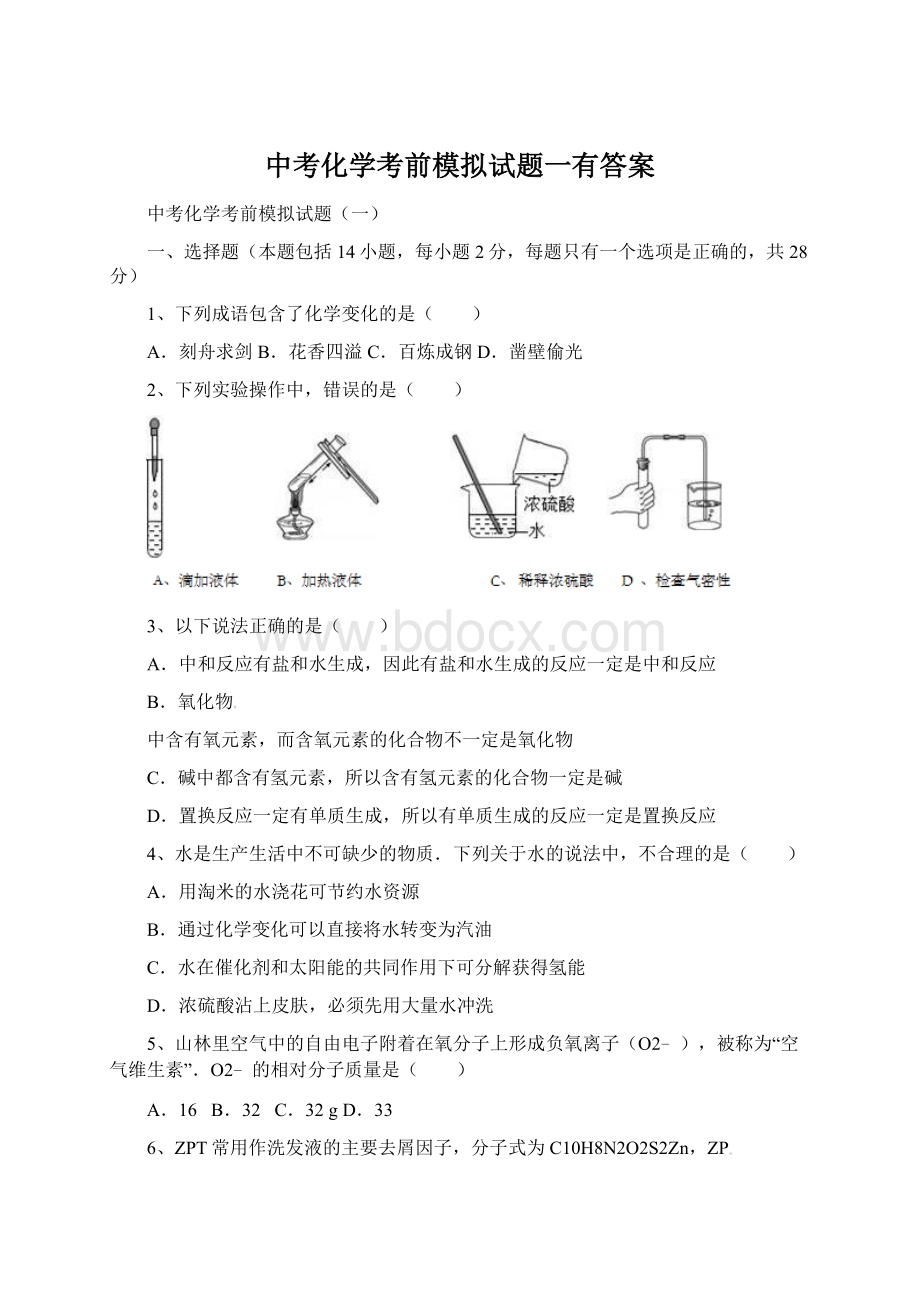 中考化学考前模拟试题一有答案Word文档下载推荐.docx