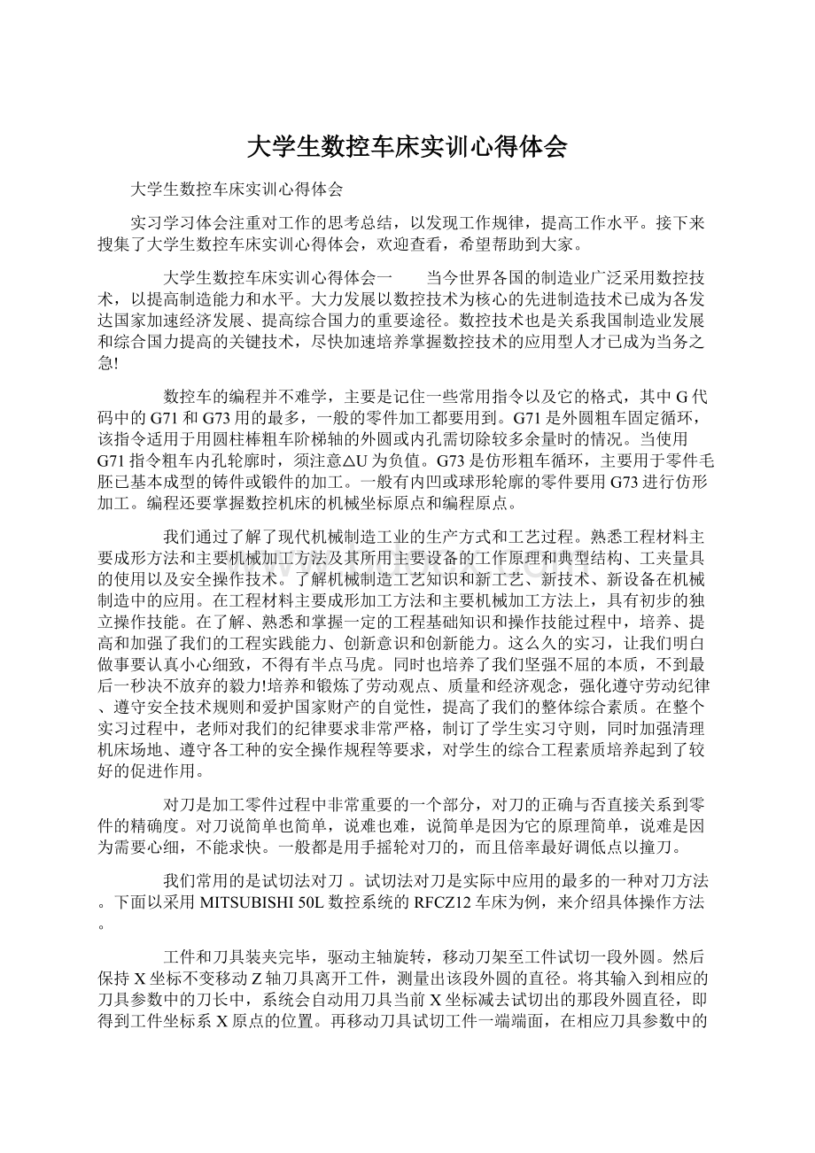 大学生数控车床实训心得体会.docx_第1页