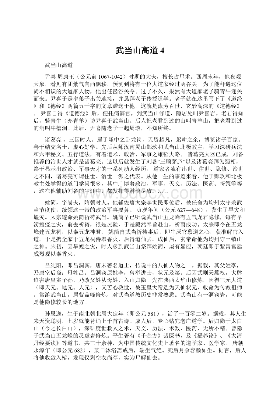 武当山高道4Word文档下载推荐.docx_第1页