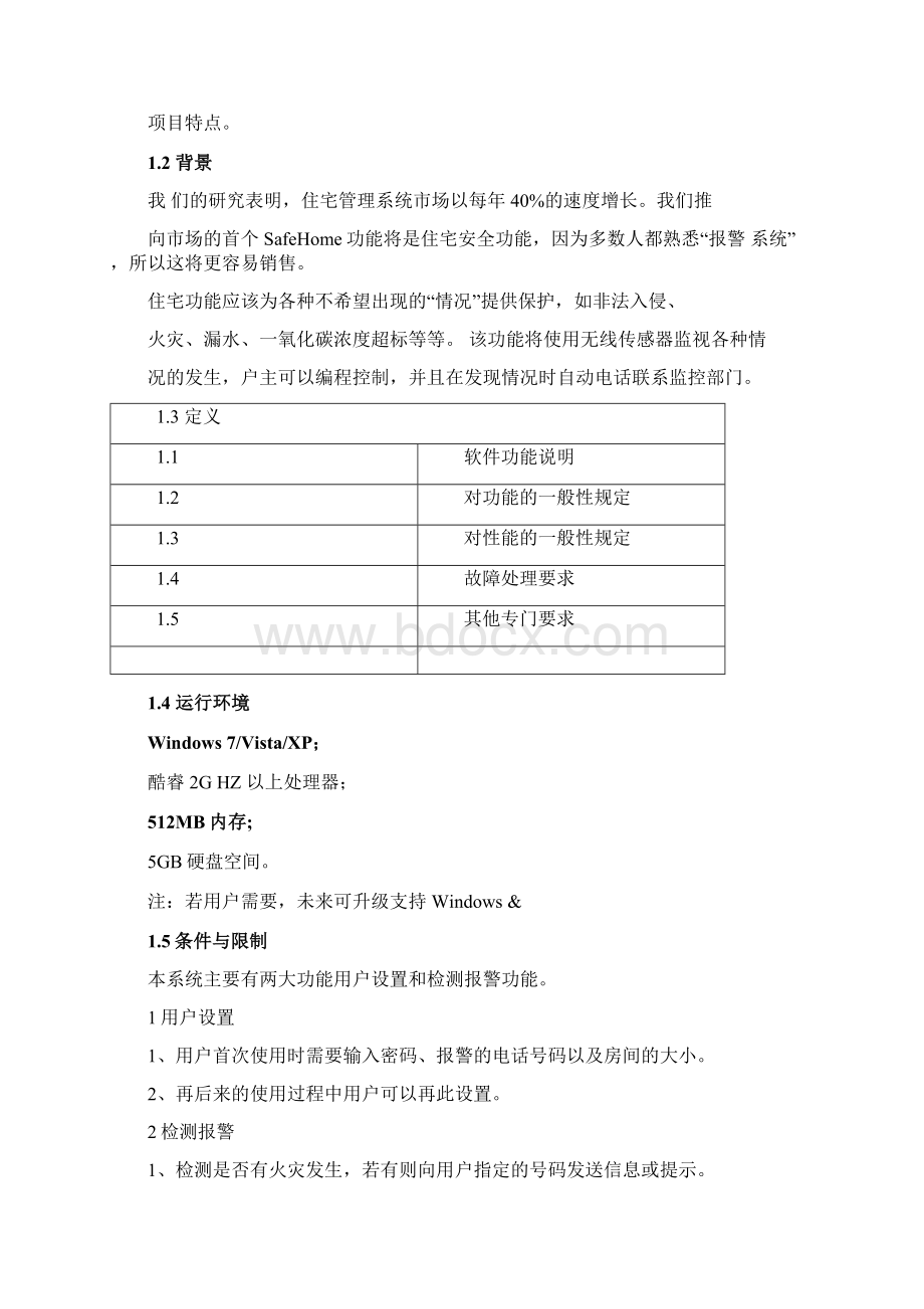 软件工程实验报告实验题目9住宅安全系统.docx_第3页