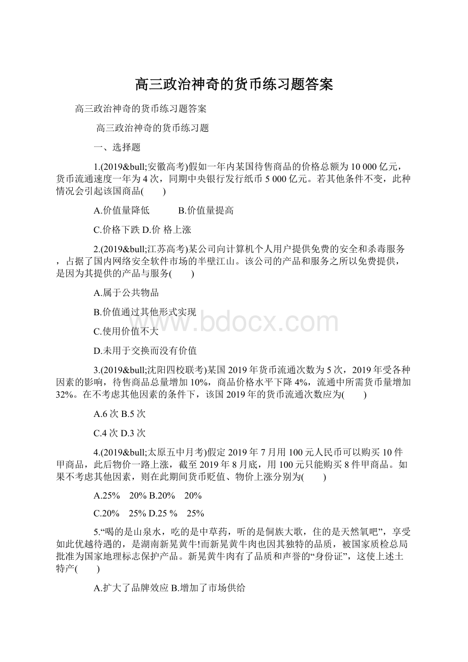 高三政治神奇的货币练习题答案文档格式.docx