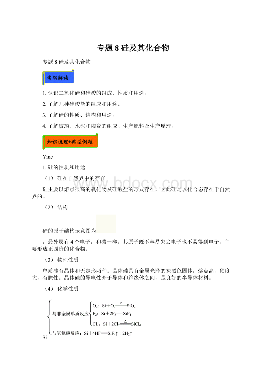 专题8硅及其化合物Word格式文档下载.docx