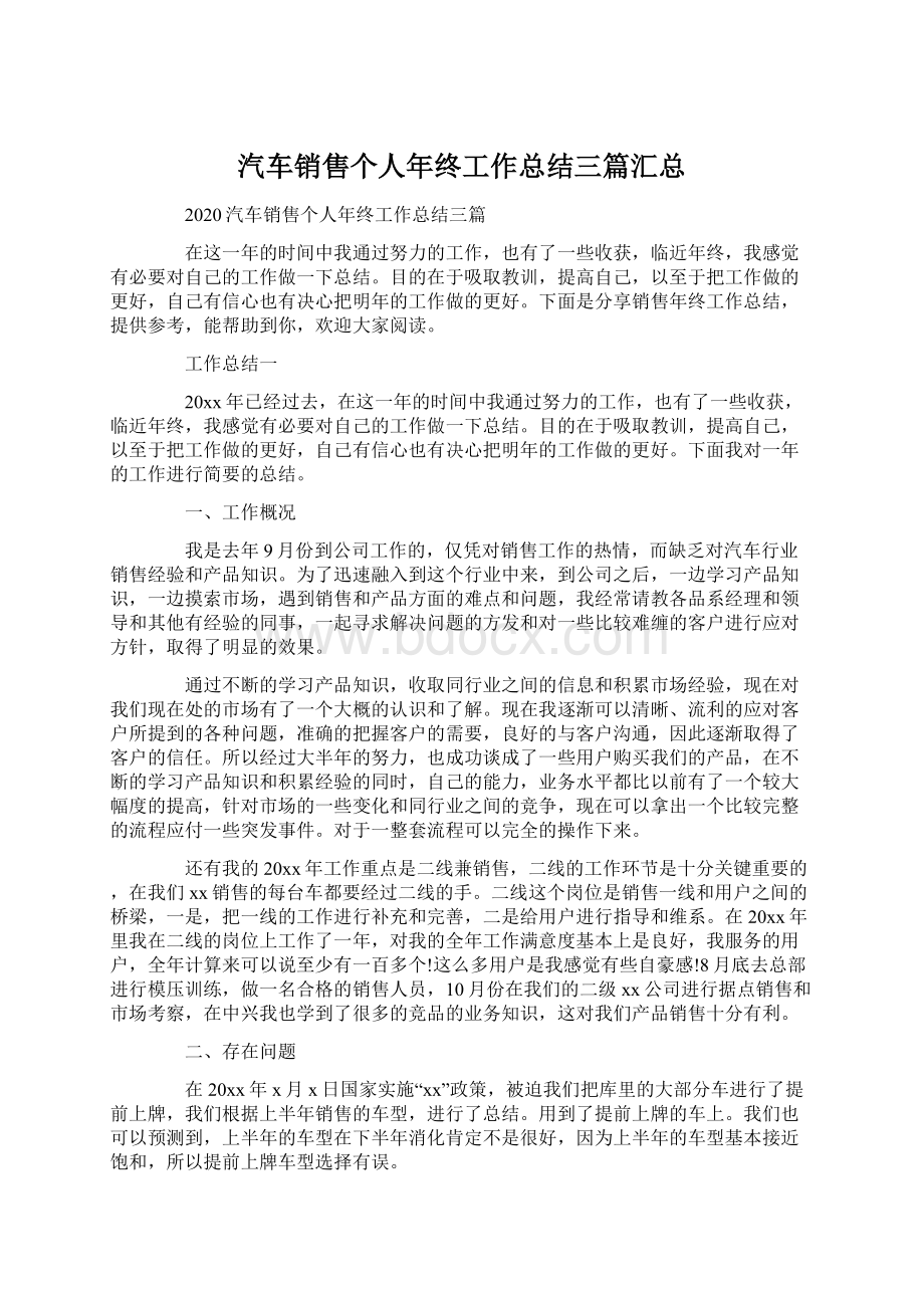 汽车销售个人年终工作总结三篇汇总.docx