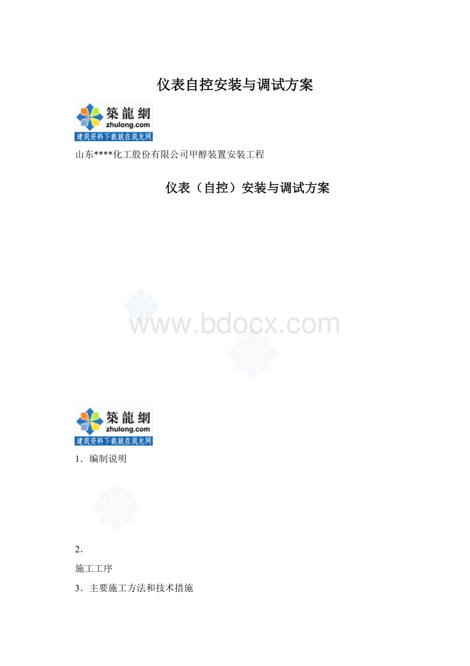 仪表自控安装与调试方案.docx_第1页