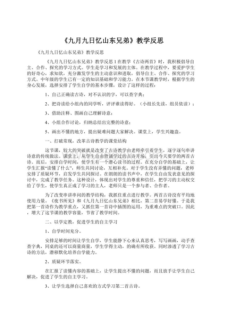 《九月九日忆山东兄弟》教学反思文档格式.docx_第1页