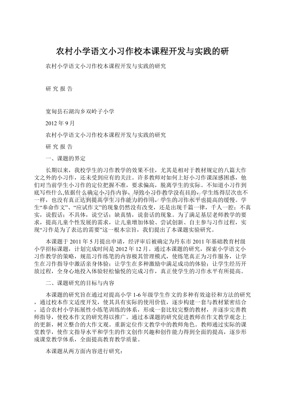 农村小学语文小习作校本课程开发与实践的研Word文件下载.docx