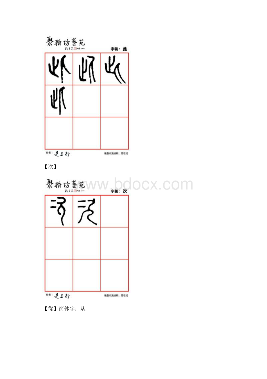 篆体金石文字辞此次从催翠村存寸蹉.docx_第2页