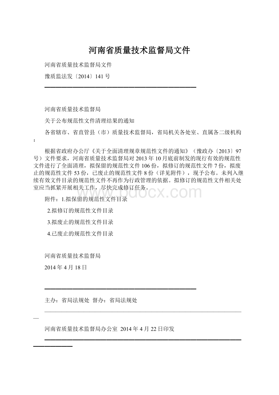 河南省质量技术监督局文件Word格式文档下载.docx_第1页