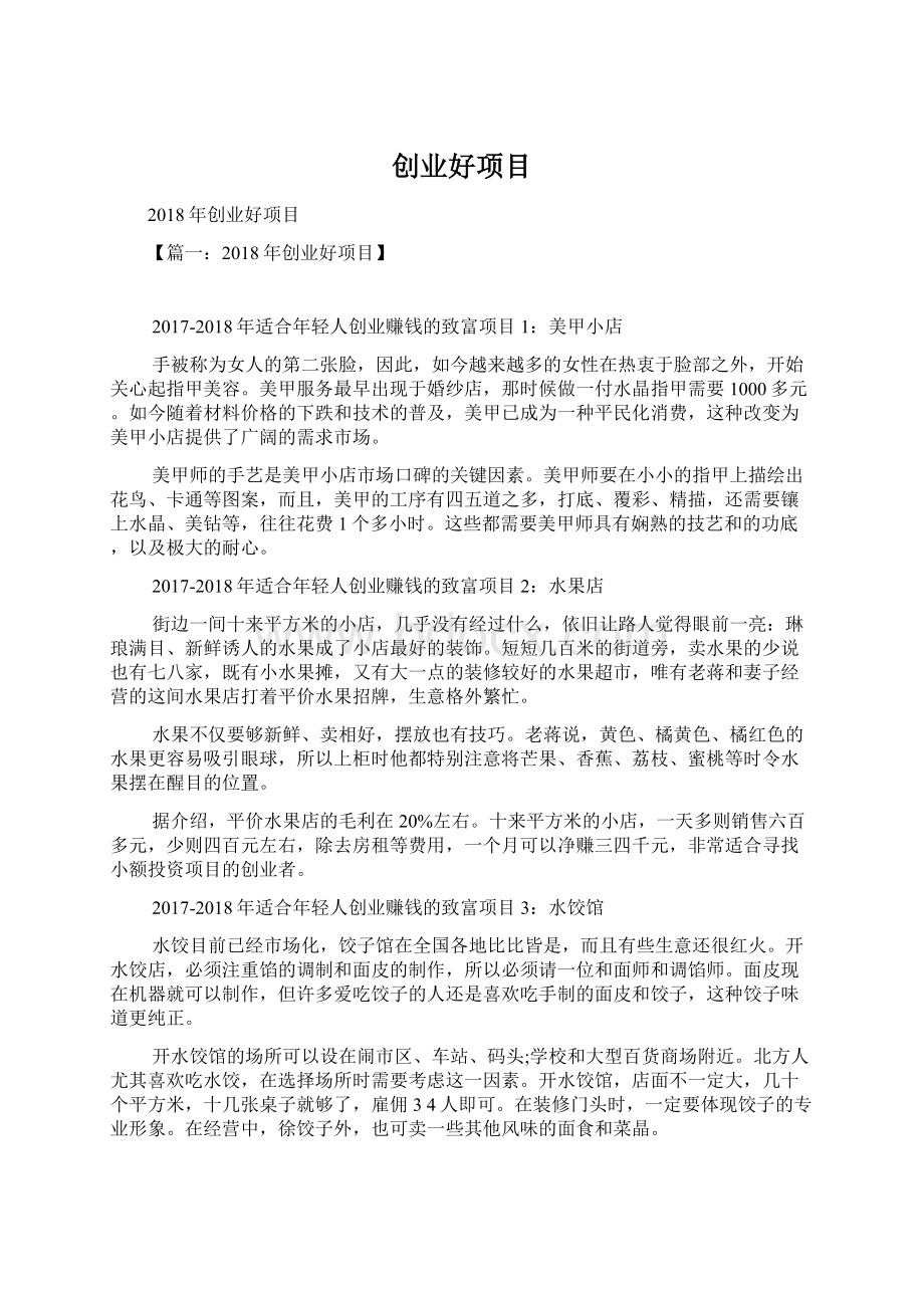 创业好项目Word文档下载推荐.docx