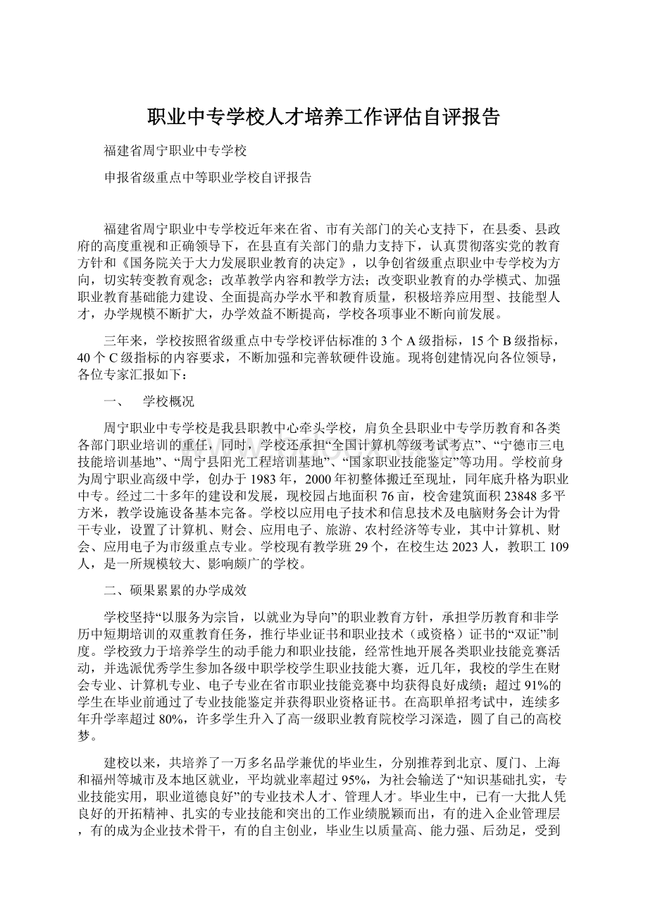 职业中专学校人才培养工作评估自评报告.docx_第1页