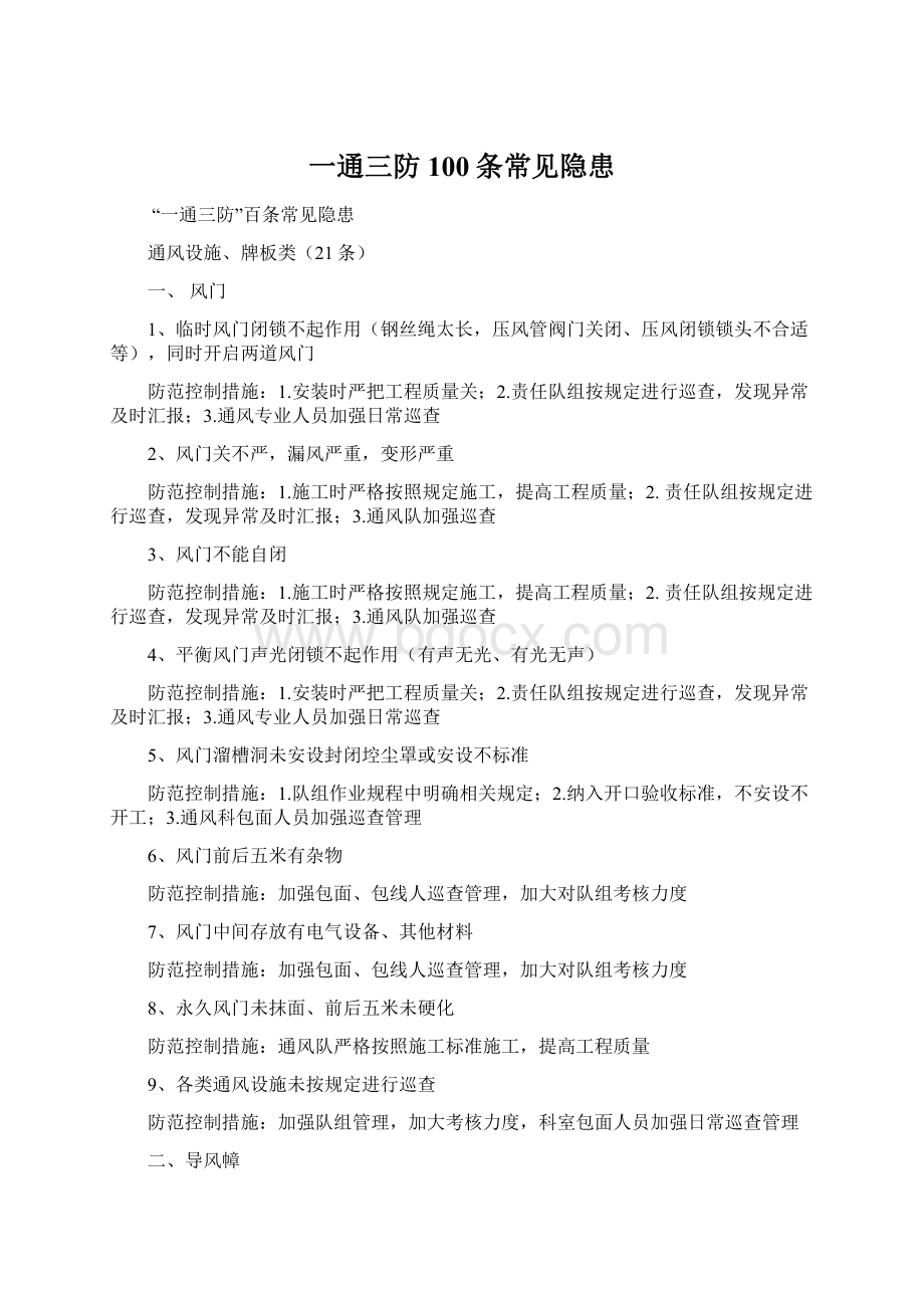 一通三防100条常见隐患Word格式文档下载.docx