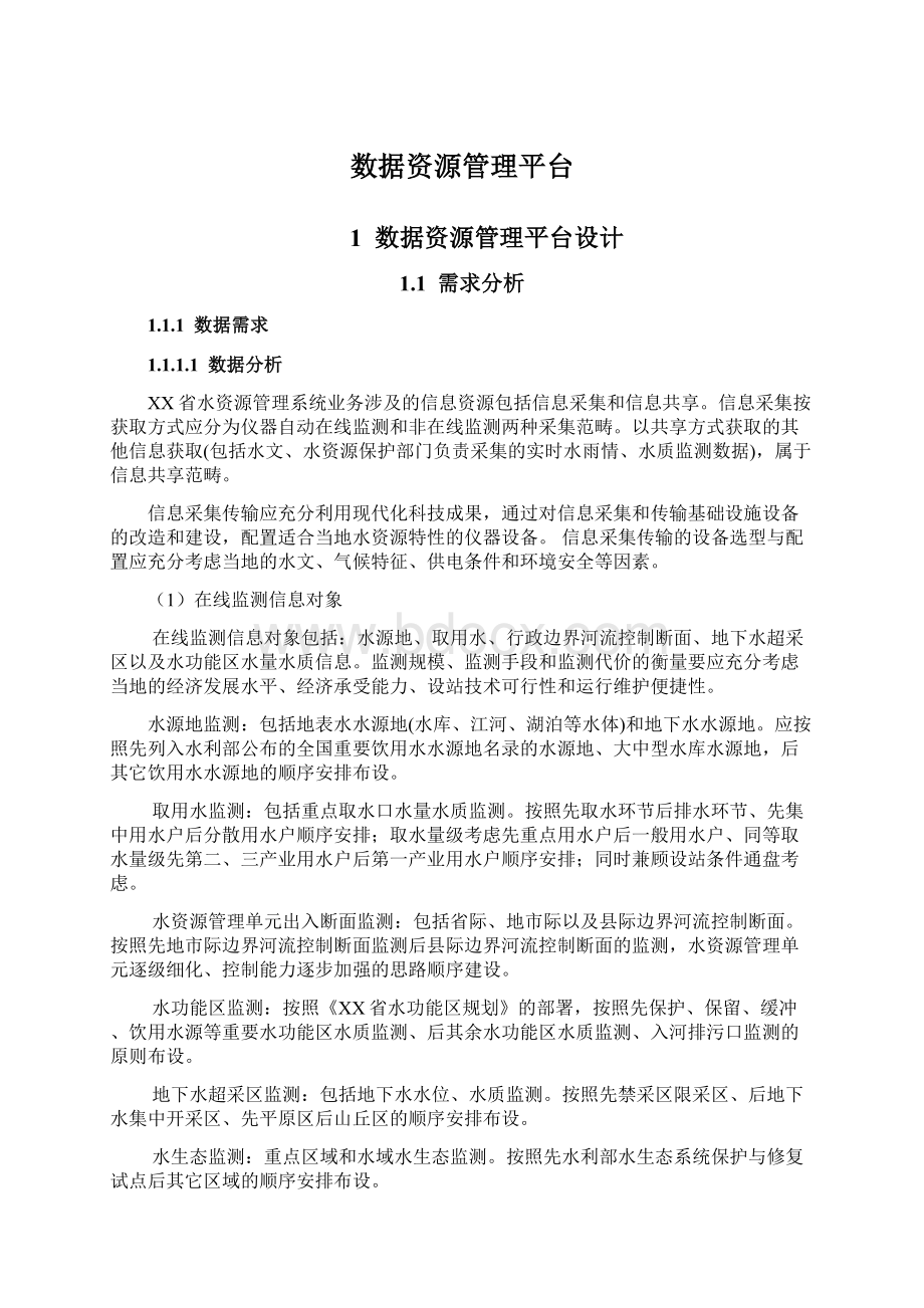 数据资源管理平台文档格式.docx