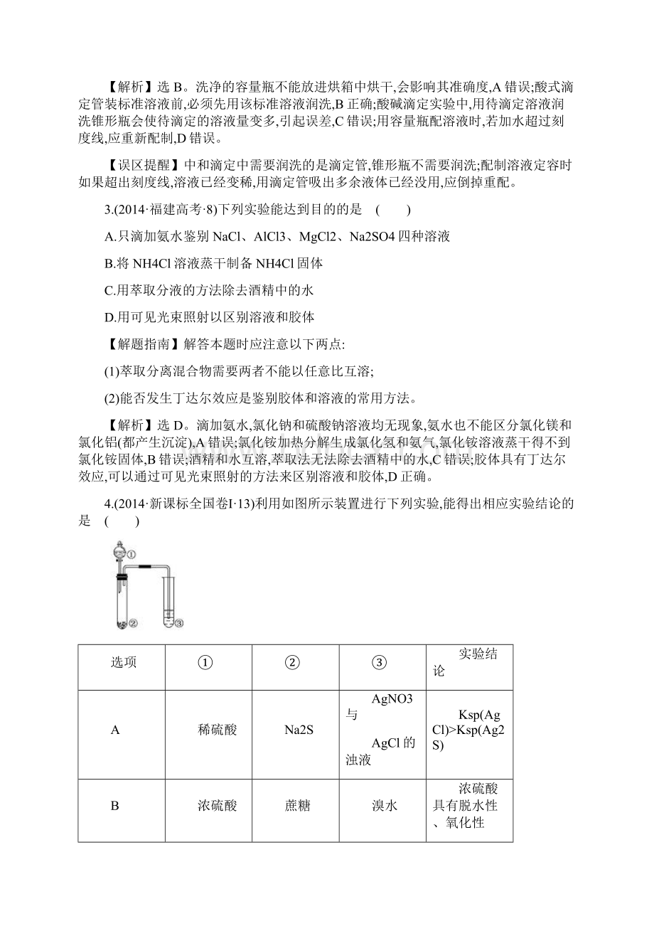 新课标高考化学分类汇编 考点19 化学实验基础Word格式文档下载.docx_第2页