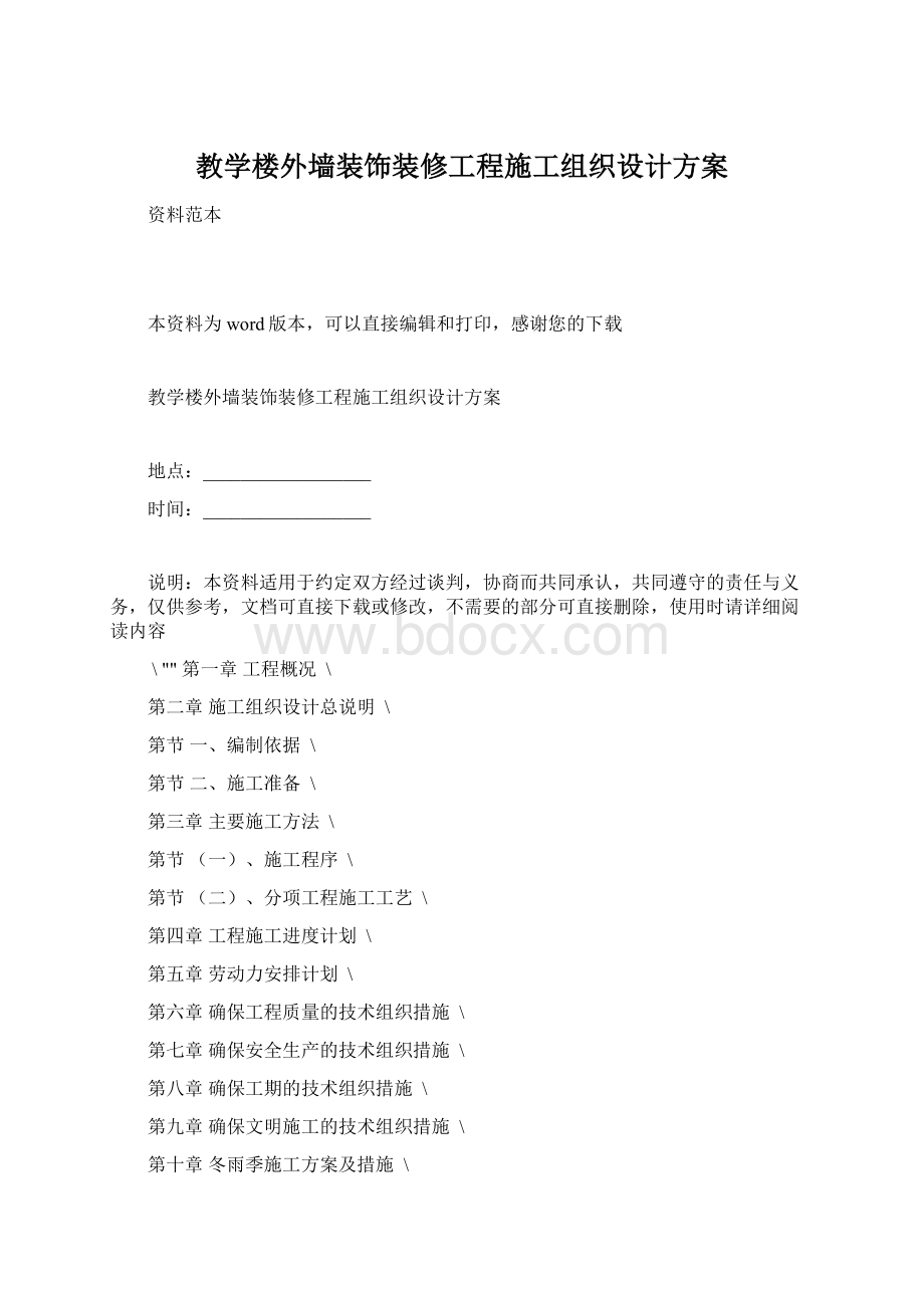 教学楼外墙装饰装修工程施工组织设计方案Word文档下载推荐.docx_第1页