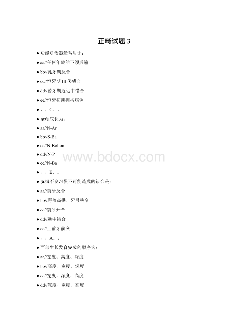 正畸试题3Word下载.docx