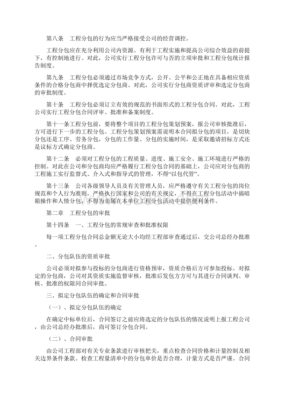 项目工程分包管理方案计划办法Word格式.docx_第2页