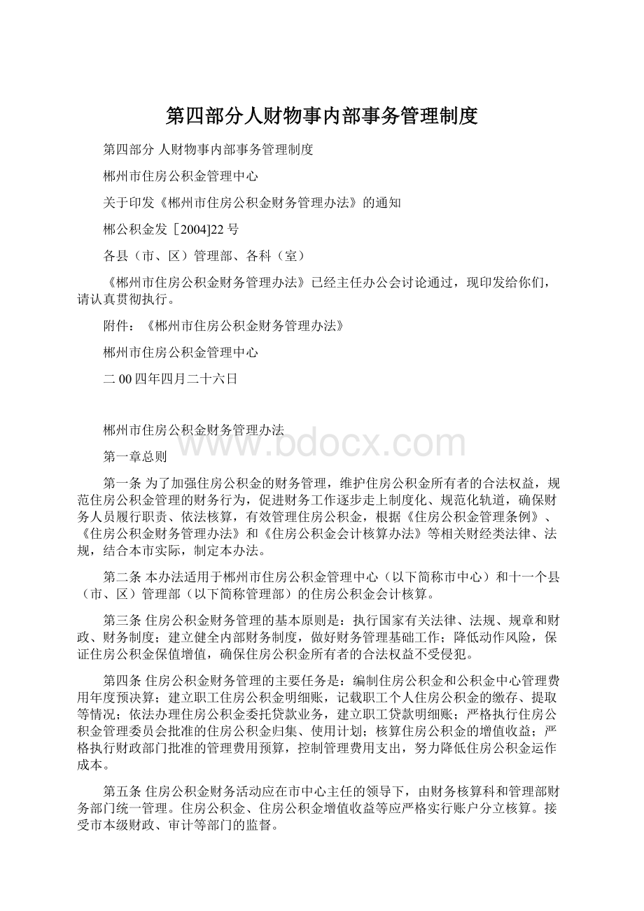 第四部分人财物事内部事务管理制度.docx_第1页