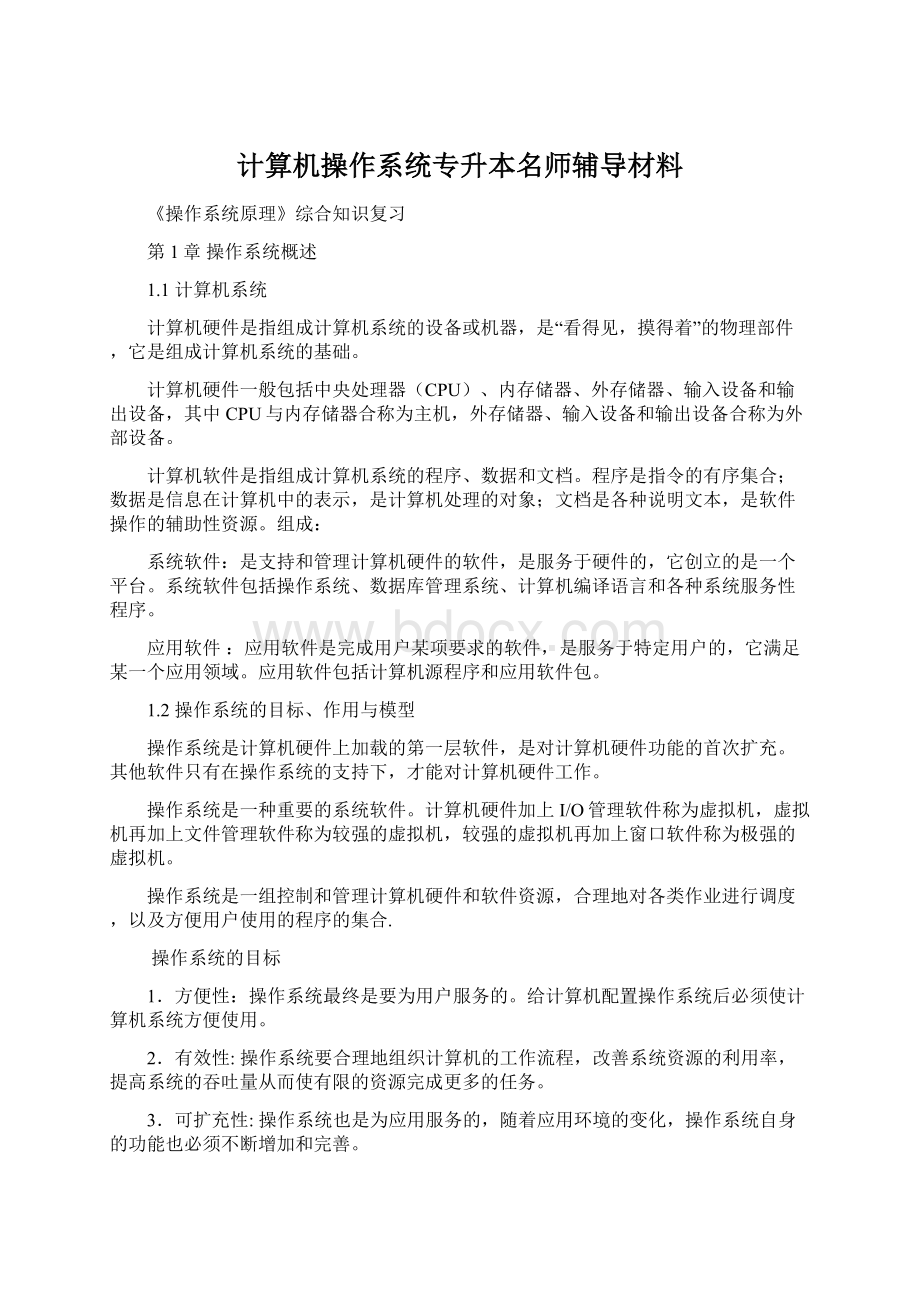 计算机操作系统专升本名师辅导材料文档格式.docx