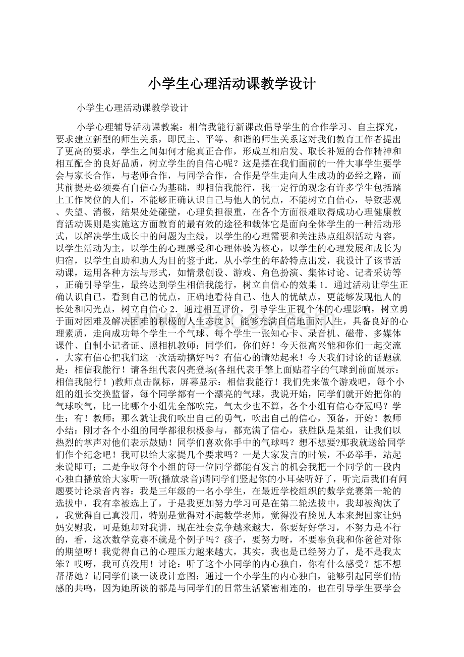 小学生心理活动课教学设计Word格式.docx