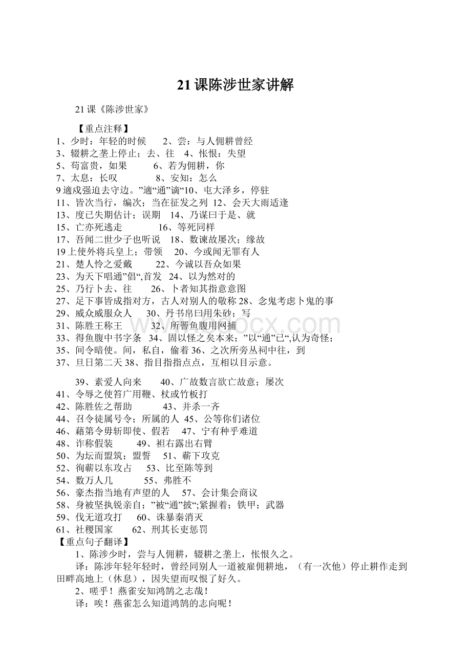 21课陈涉世家讲解Word文件下载.docx