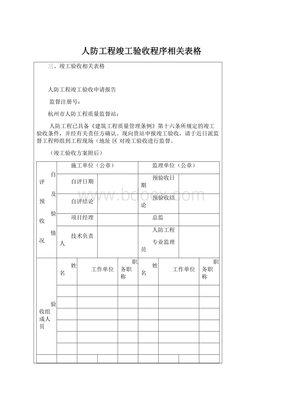 人防工程竣工验收程序相关表格.docx_第1页