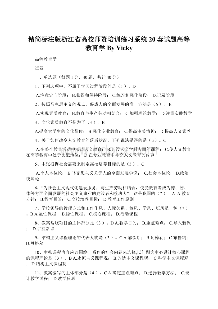 精简标注版浙江省高校师资培训练习系统20套试题高等教育学By Vicky.docx_第1页