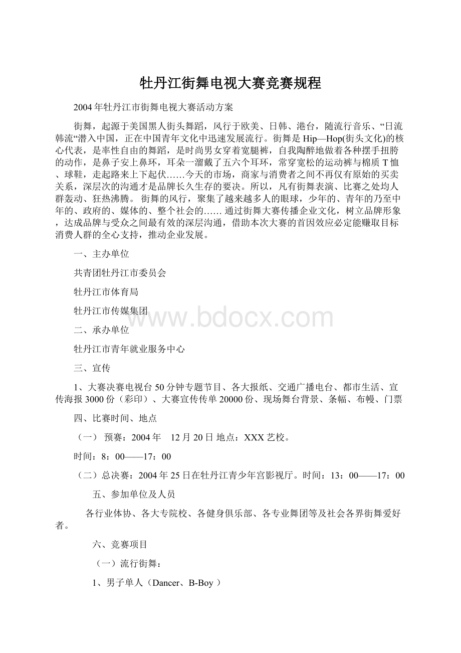 牡丹江街舞电视大赛竞赛规程.docx_第1页