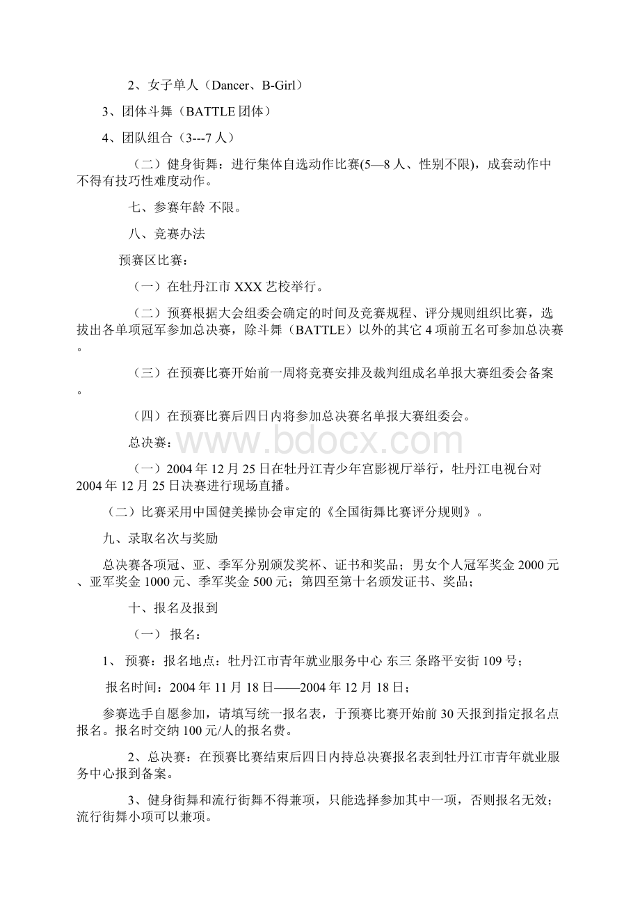 牡丹江街舞电视大赛竞赛规程.docx_第2页