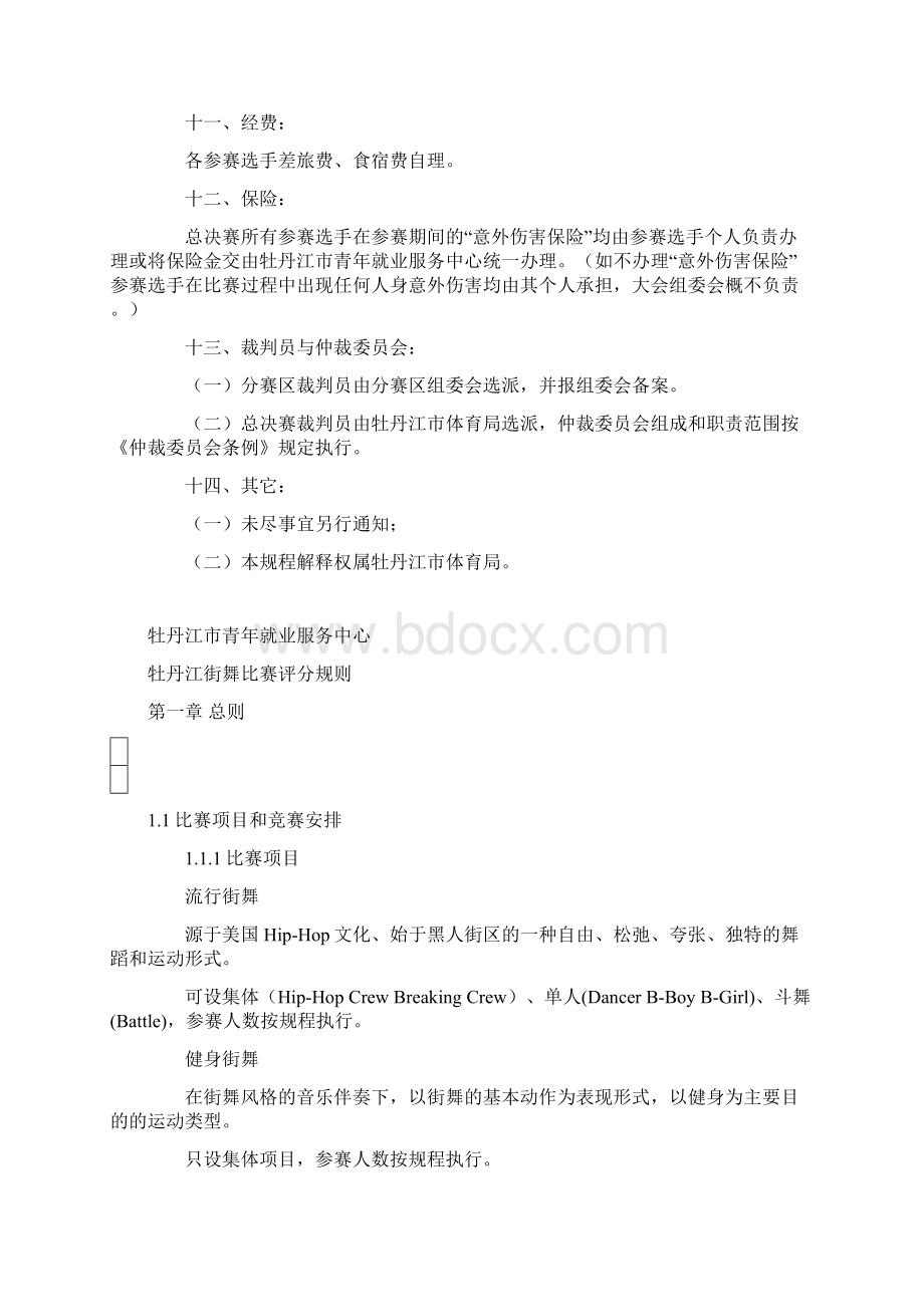 牡丹江街舞电视大赛竞赛规程.docx_第3页