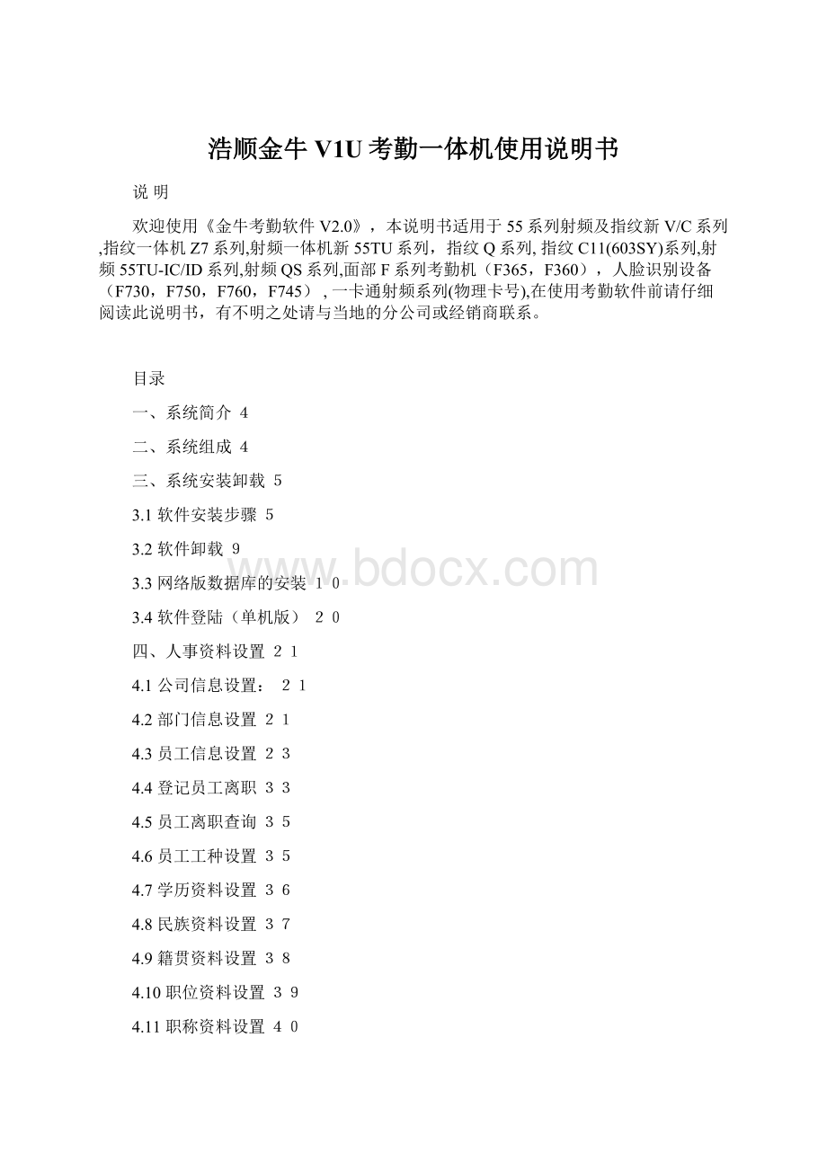 浩顺金牛V1U考勤一体机使用说明书.docx_第1页