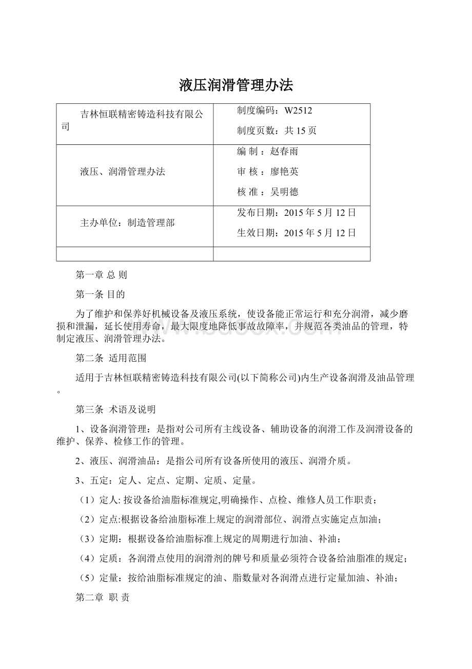 液压润滑管理办法Word格式.docx_第1页