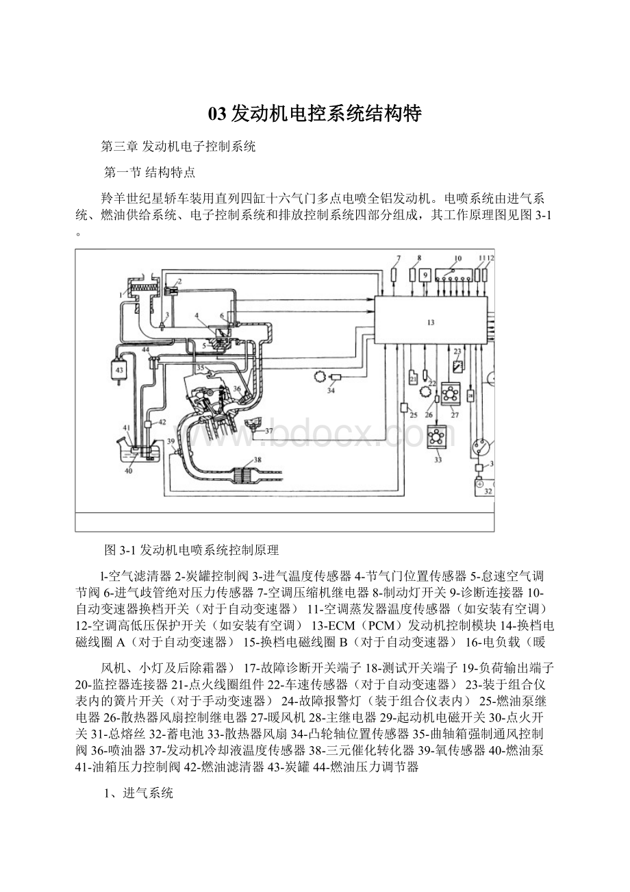 03发动机电控系统结构特Word格式文档下载.docx