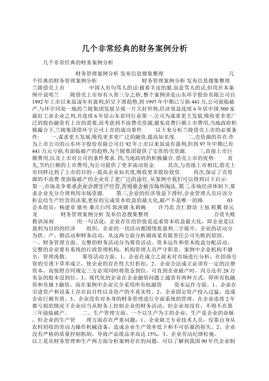 几个非常经典的财务案例分析Word文档下载推荐.docx