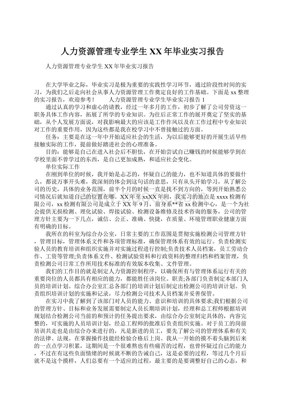 人力资源管理专业学生XX年毕业实习报告Word文件下载.docx