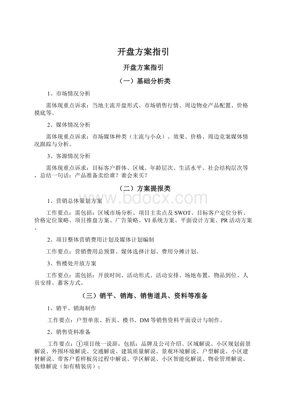 开盘方案指引Word文件下载.docx