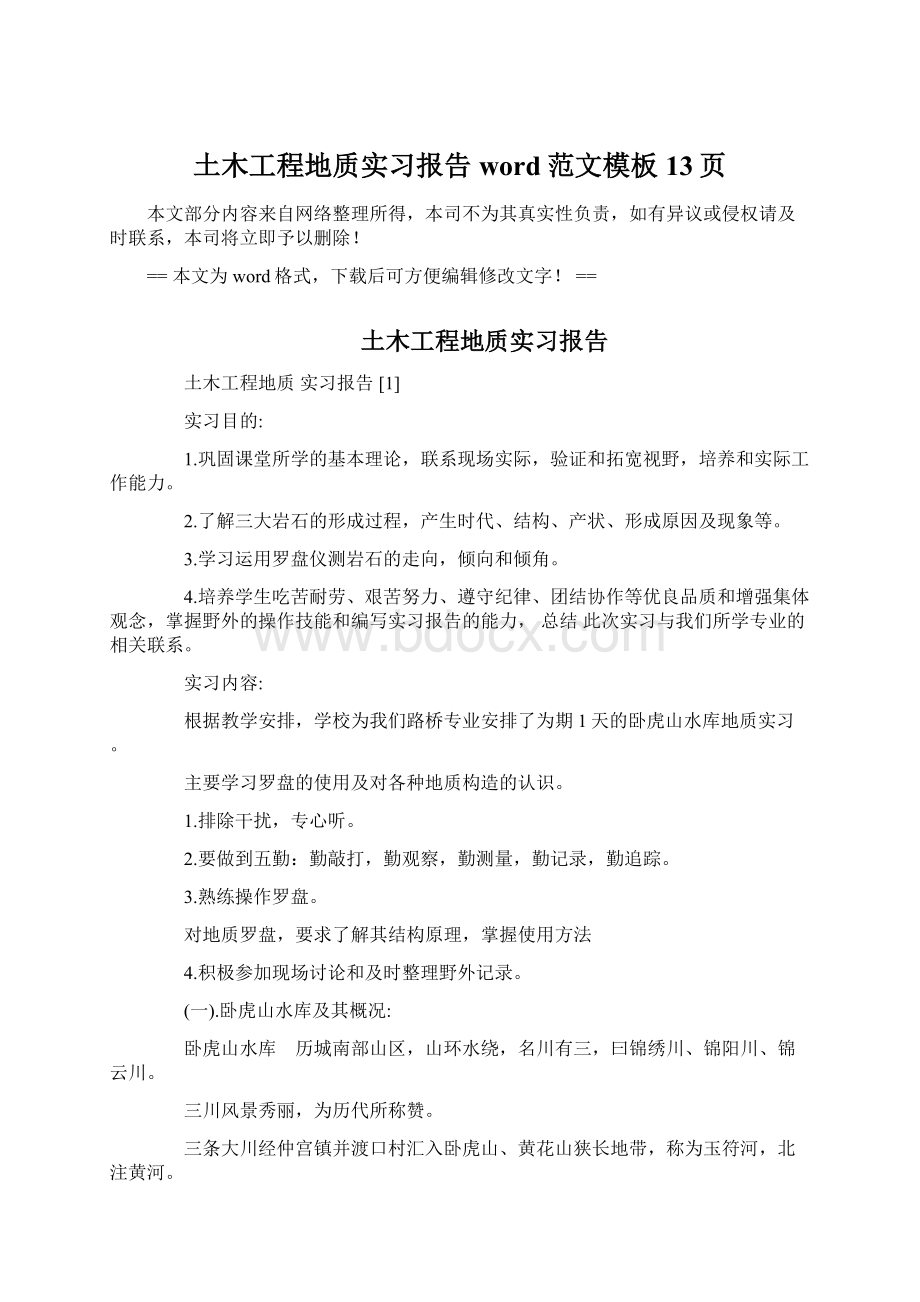 土木工程地质实习报告word范文模板 13页.docx_第1页